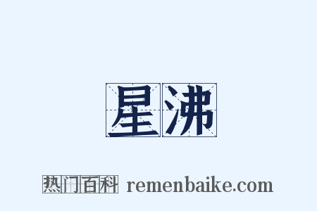 星沸是什么意思的图片